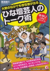 ひな壇芸人のトーク術―大勢のなかでも存在感が出る　キラリと光るコメント力