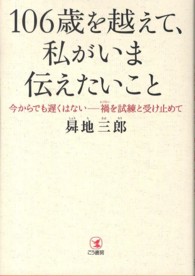 １０６歳を越えて、私がいま伝えたいこと―今からでも遅くはない―禍を試練と受け止めて