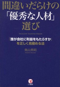 間違いだらけの「優秀な人材」選び - 「誰が会社に利益をもたらすか」を正しく見極める法