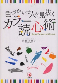 色づかいで人を見抜くカラー読心術―気になるアノ人のことがスグわかる！