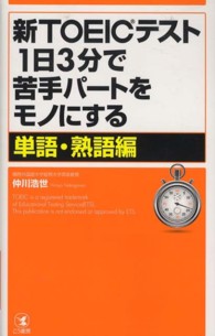 新ＴＯＥＩＣテスト１日３分で苦手パートをモノにする 〈単語・熟語編〉