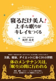 寝るだけ美人！上手な眠りがキレイをつくる - 美肌、健康、ダイエットに効く２６の習慣