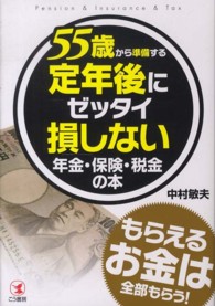 ５５歳から準備する定年後にゼッタイ損しない年金・保険・税金の本 - もらえるお金は全部もらう！