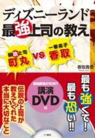 ディズニーランド最強上司の教え - 最恐上司・町丸ｖｓ一番弟子・香取