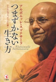 つまずかない生き方―シンプルに考え、シンプルに動く