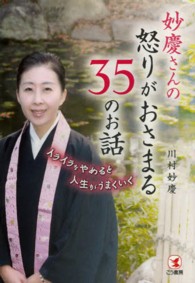妙慶さんの怒りがおさまる３５のお話 - イライラをやめると人生がうまくいく