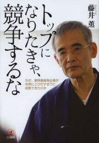 トップになりたきゃ、競争するな - なぜ、業界最後発企業が世界にとびだすまでに成長でき