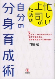 忙しい上司のための自分の分身育成術 - ３ポイントのかかわり方で、部下が戦力化し、目や手足