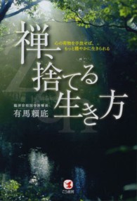 禅、捨てる生き方 - 心の荷物を手放せば、もっと穏やかに生きられる