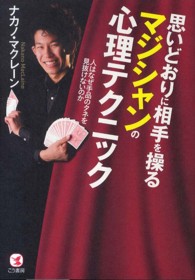 思いどおりに相手を操るマジシャンの心理テクニック - 人はなぜ手品のタネを見抜けないのか