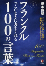 新訳　フランクル　つらいときに力をくれる１００の言葉―どうしたら苦しい状況を前向きに生きられるのか