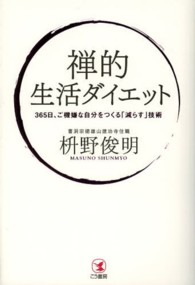 禅的生活ダイエット―３６５日、ご機嫌な自分をつくる「減らす」技術