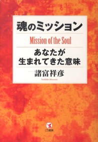 魂のミッション - あなたが生まれてきた意味