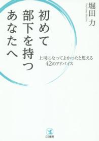 初めて部下を持つあなたへ - 上司になってよかったと思える４２のアドバイス