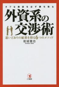 タフな商談を必ず勝ち取る外資系の交渉術―思いどおりの結果を得る６つのメソッド