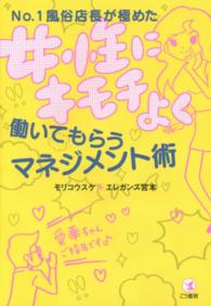 Ｎｏ．１風俗店長が極めた女性にキモチよく働いてもらうマネジメント術