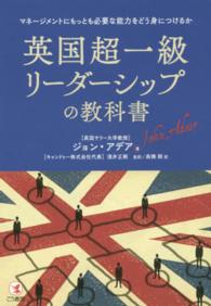 英国超一級リーダーシップの教科書 - マネージメントにもっとも必要な能力をどう身につける