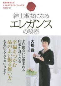 紳士淑女になるエレガンスの秘密―気品のある人はビジネスでもプライベートでもうまくいく！