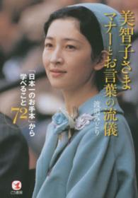 美智子さまマナーとお言葉の流儀 - 「日本一のお手本」から学べること７２