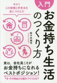 入門お金持ち生活のつくり方 - 今すぐこの習慣と思考法を身につけよう！