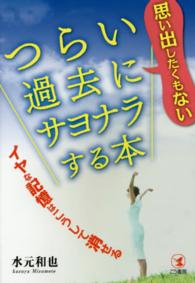 思い出したくもないつらい過去にサヨナラする本 - イヤな記憶はこうして消せる