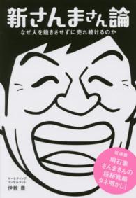 新さんまさん論―なぜ人を飽きさせずに売れ続けるのか