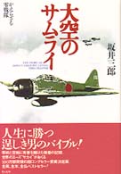 大空のサムライ - かえらざる零戦隊 （新版）