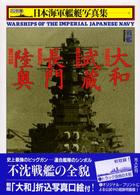 日本海軍艦艇写真集 〈１〉 - ハンディ判 戦艦大和・武蔵・長門・陸奥 （新装版）
