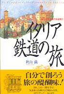 イタリア鉄道の旅 - 旅の心得「悦楽の自由旅行」