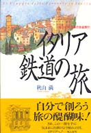 イタリア鉄道の旅 - 旅の心得「悦楽の自由旅行」