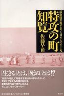 特攻の町・知覧 - 最前線基地を彩った日本人の生と死 （新装版）