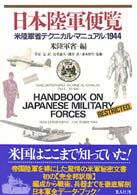 日本陸軍便覧 - 米陸軍省テクニカル・マニュアル：１９４４