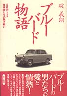 ブル バ ド物語 碇 義朗 著 紀伊國屋書店ウェブストア オンライン書店 本 雑誌の通販 電子書籍ストア
