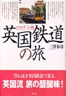 ロンドン発　英国鉄道の旅