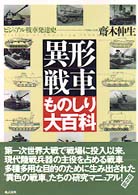 異形戦車ものしり大百科 - ビジュアル戦車発達史