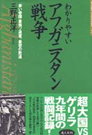 わかりやすいアフガニスタン戦争 - 「赤い帝国」最強ソ連軍、最初の敗退 新しい眼で見た現代の戦争