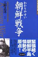 新しい眼で見た現代の戦争<br> わかりやすい朝鮮戦争―民族を分断させた悲劇の構図