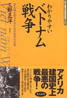 わかりやすいベトナム戦争 - 超大国を揺るがせた１５年戦争の全貌 新しい眼で見た現代の戦争