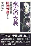 武人の大義 - 最後の陸軍大臣・阿南惟幾の自決