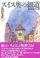 スイス奥の細道 - 私流・旅の心得