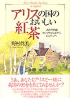 アリスの国のおいしい紅茶―おとぎの国コッツウォルズからロンドンへ