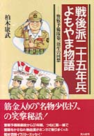 戦後派二十五年兵よもやま物語 - 警察予備隊第一期生の回想