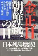 金正日朝鮮統一の日 - 北朝鮮戦争と平和のシナリオ