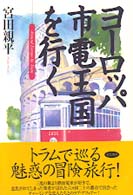 ヨーロッパ市電王国を行く