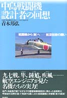 中島戦闘機設計者の回想 - 戦闘機から「剣」へー航空技術の闘い