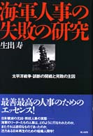 海軍人事の失敗の研究 - 太平洋戦争・誤断の開戦と完敗の主因