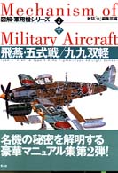 飛燕・五式戦／九九双軽 - ハンディ判 図解・軍用機シリーズ