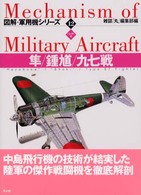 図解・軍用機シリーズ<br> 隼／鍾馗／九七戦