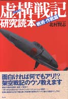 虚構戦記研究読本 〈戦術・作戦篇〉
