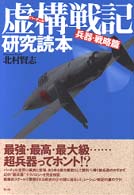 虚構（バーチャル）戦記研究読本　兵器・戦略篇